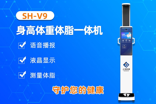 SH-V9身高體重體脂一體機