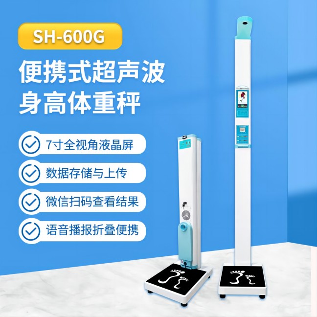 超聲波身高體重測量儀