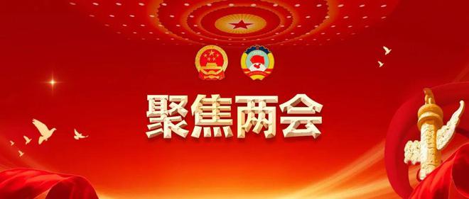 聚焦兩會熱詞
