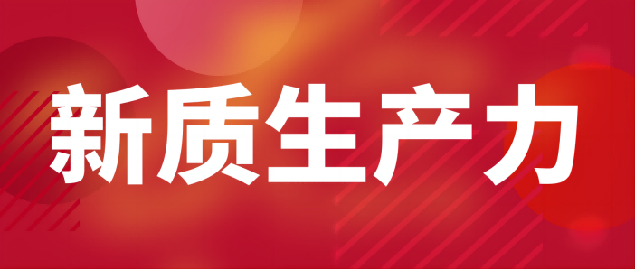 新質生產力