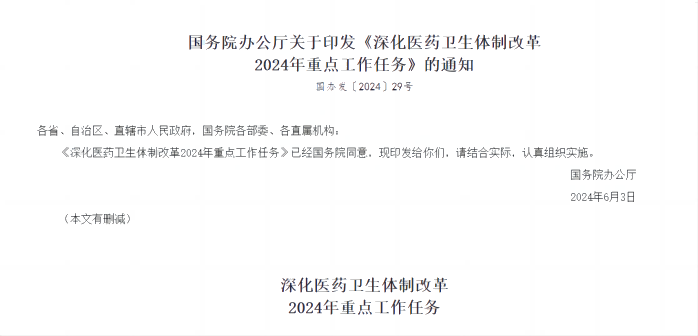 深化醫藥衛生體制改革2024年重點工作任務