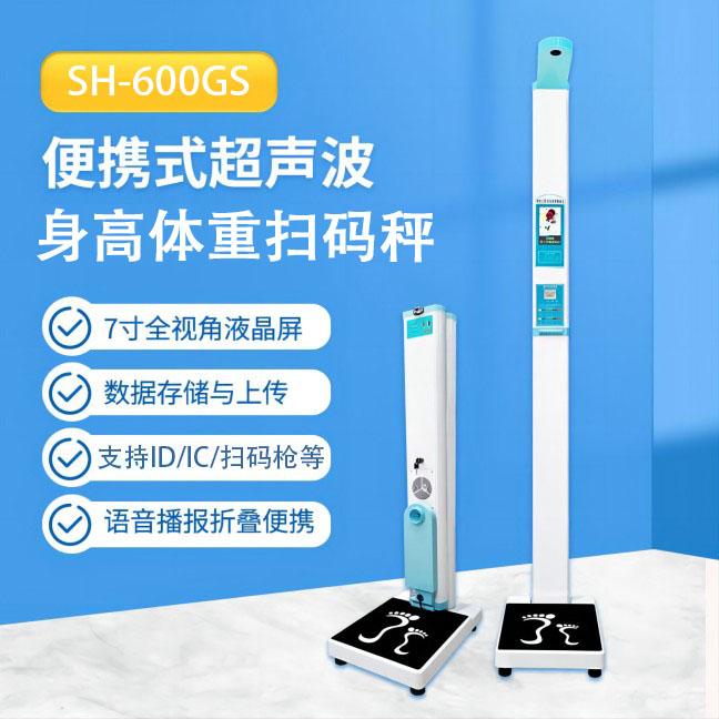 便攜式智能身高體重測量儀