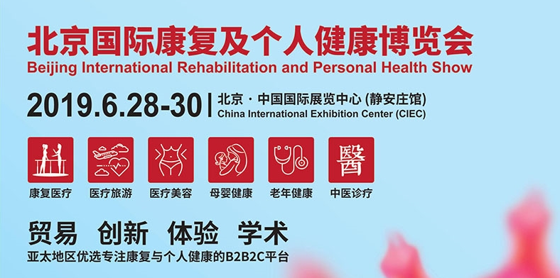 鄭州上禾邀您參展：北京國際康復及個人健康博覽會