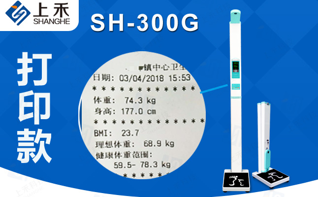 SH-300G智能互聯超聲波身高體重測量儀