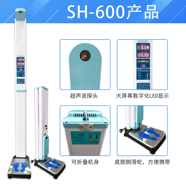 SH-600便攜式超聲波身高體重測(cè)量?jī)x