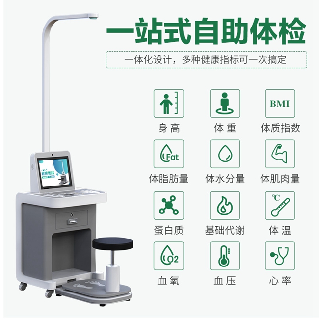 智能健康體檢一體機