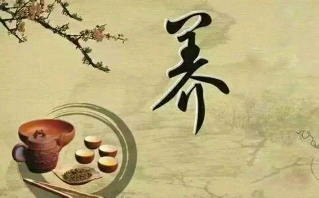 養生